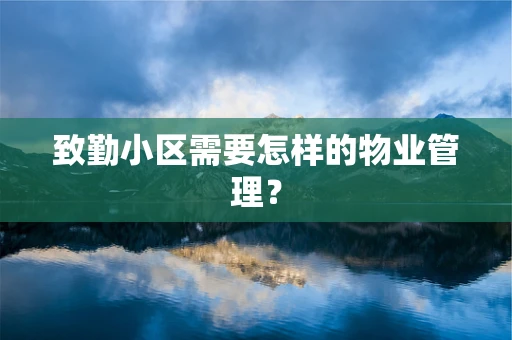 致勤小区需要怎样的物业管理？