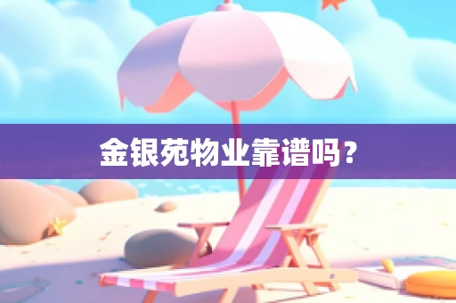 金银苑物业靠谱吗？
