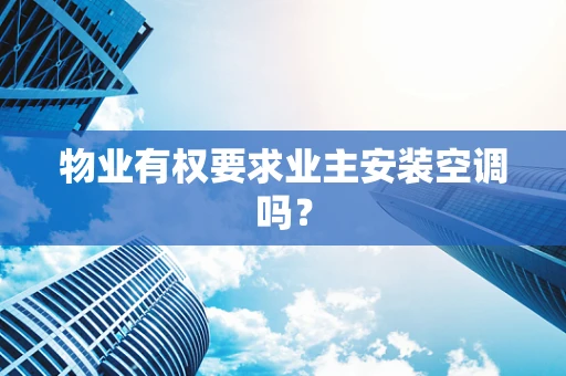 物业有权要求业主安装空调吗？