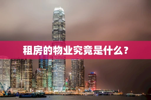 租房的物业究竟是什么？
