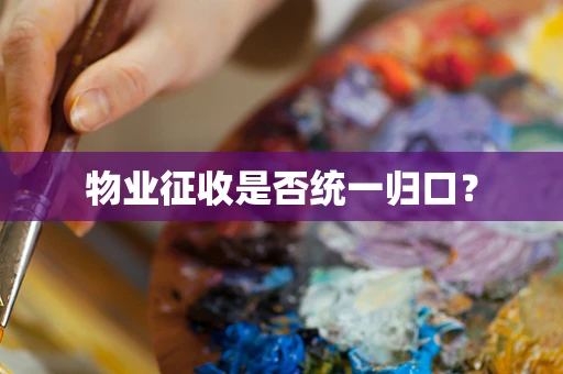 物业征收是否统一归口？