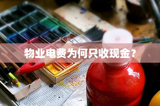 物业电费为何只收现金？