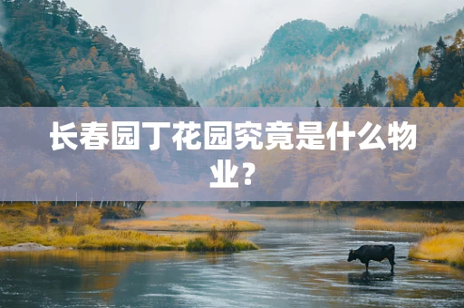 长春园丁花园究竟是什么物业？