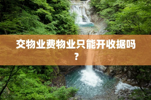 交物业费物业只能开收据吗？