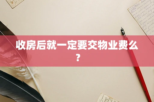 收房后就一定要交物业费么？