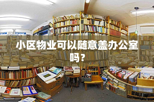 小区物业可以随意盖办公室吗？