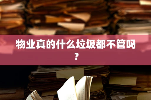 物业真的什么垃圾都不管吗？