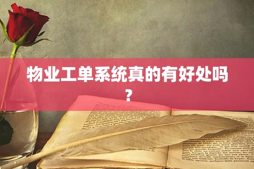 物业工单系统真的有好处吗？