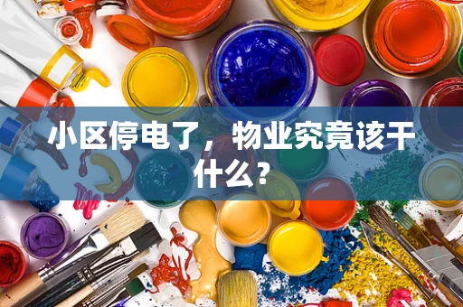 小区停电了，物业究竟该干什么？