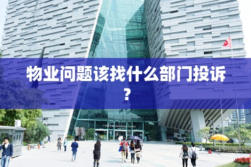 物业问题该找什么部门投诉？