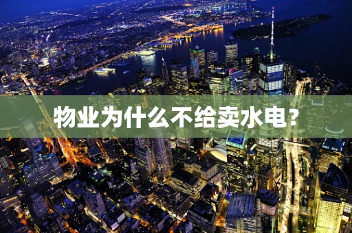 物业为什么不给卖水电？