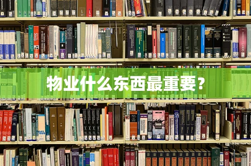 物业什么东西最重要？