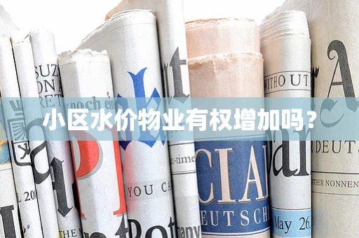 小区水价物业有权增加吗？