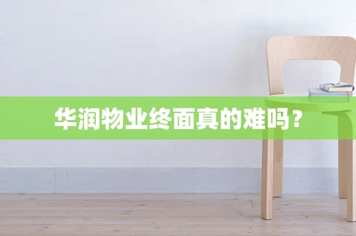 华润物业终面真的难吗？