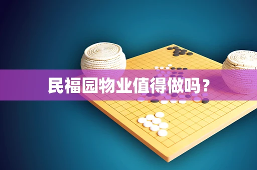 民福园物业值得做吗？