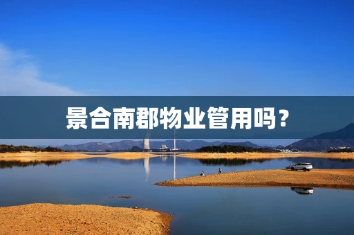 景合南郡物业管用吗？