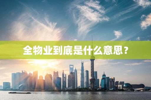 全物业到底是什么意思？