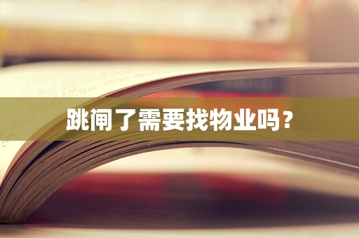 跳闸了需要找物业吗？