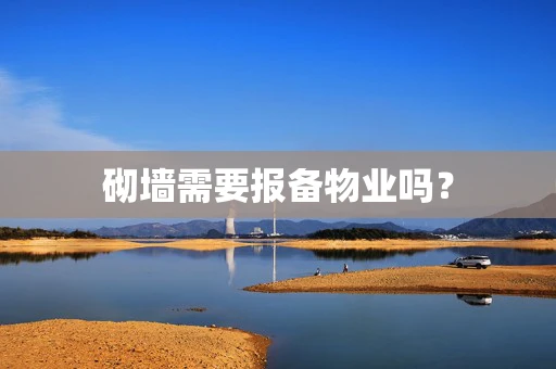 砌墙需要报备物业吗？