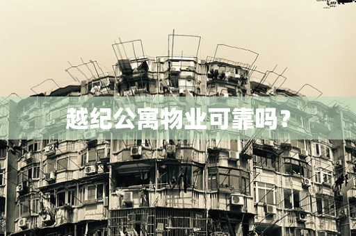 越纪公寓物业可靠吗？