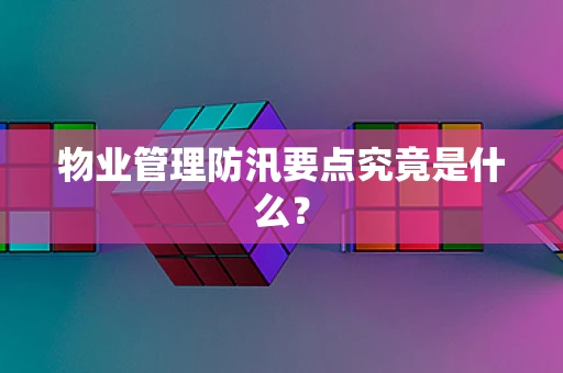 物业管理防汛要点究竟是什么？