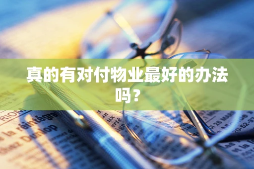 真的有对付物业最好的办法吗？