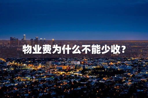 物业费为什么不能少收？