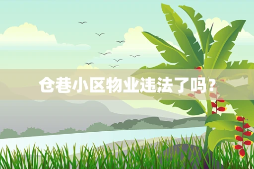 仓巷小区物业违法了吗？