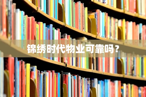 锦绣时代物业可靠吗？