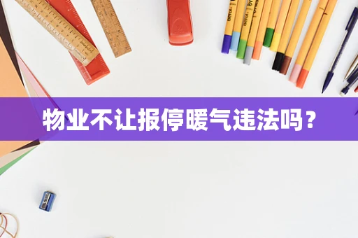 物业不让报停暖气违法吗？