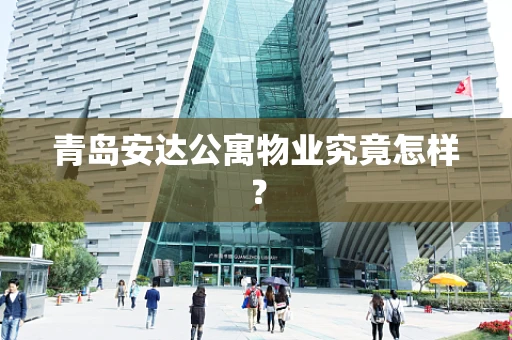 青岛安达公寓物业究竟怎样？