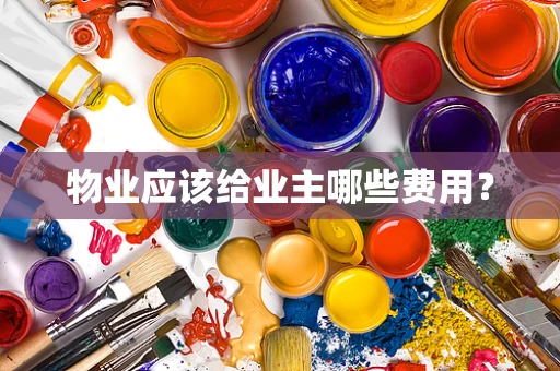 物业应该给业主哪些费用？