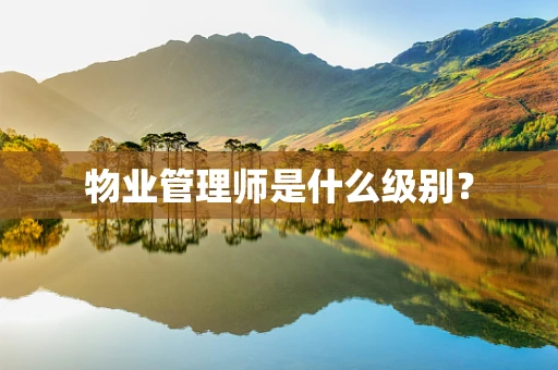 物业管理师是什么级别？