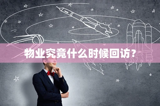 物业究竟什么时候回访？