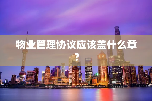 物业管理协议应该盖什么章？
