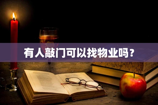 有人敲门可以找物业吗？