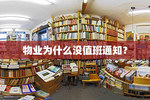 物业为什么没值班通知？