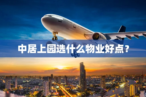 中居上园选什么物业好点？
