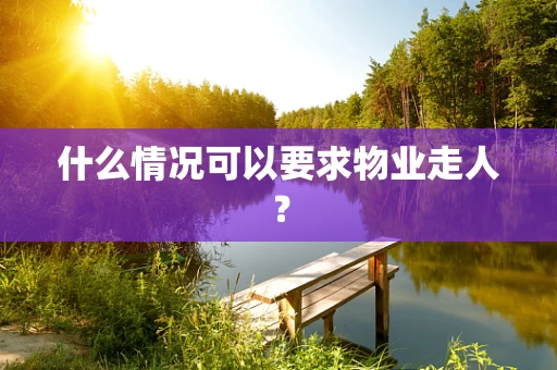 什么情况可以要求物业走人？
