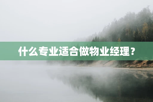 什么专业适合做物业经理？