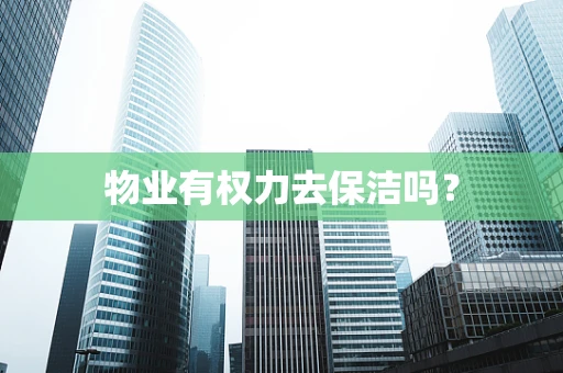 物业有权力去保洁吗？