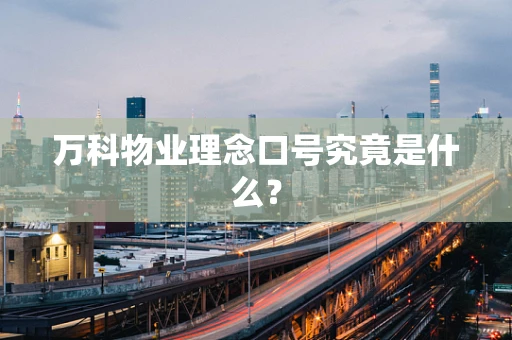万科物业理念口号究竟是什么？
