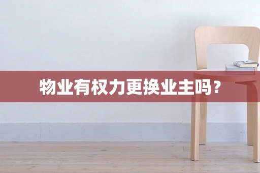 物业有权力更换业主吗？