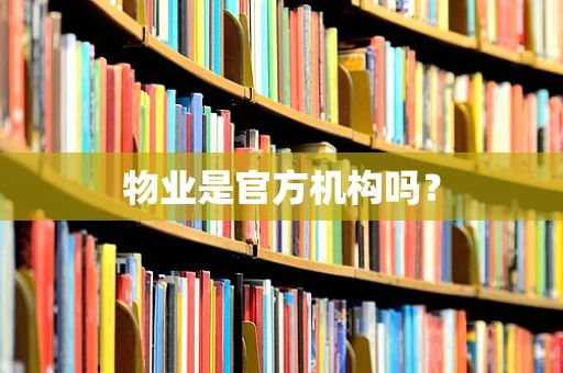 物业是官方机构吗？
