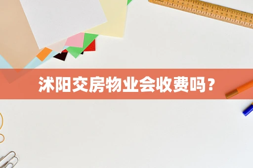 沭阳交房物业会收费吗？