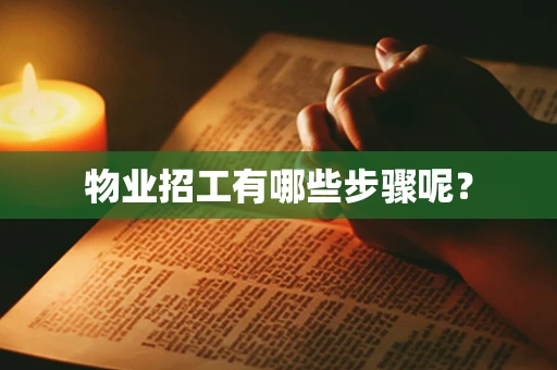 物业招工有哪些步骤呢？