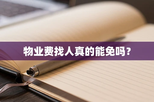 物业费找人真的能免吗？