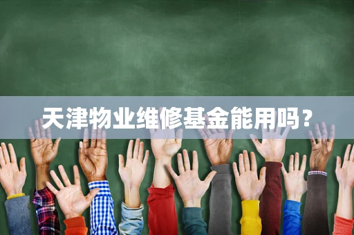 天津物业维修基金能用吗？