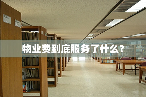 物业费到底服务了什么？