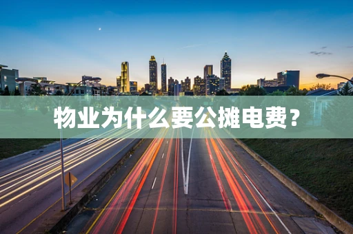 物业为什么要公摊电费？